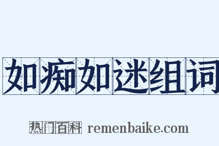 如痴如迷组词是什么意思的图片